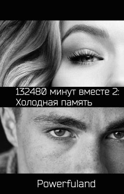 132480 минут вместе 2: Холодная память (18+) (Редактируется)