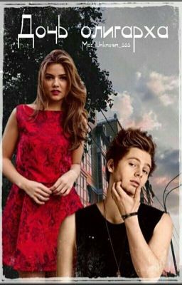 Дочь олигарха 