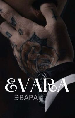 ЭВАРА 