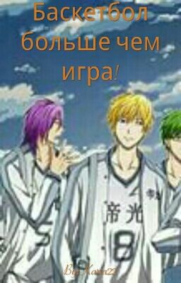 Баскетбол больше чем игра!