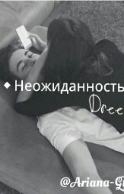 ●Неожиданность●