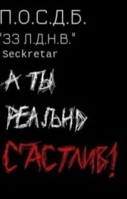 "Тридцать три Лучших друга на Вечер"
