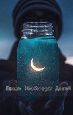 Школа Необычных Детей