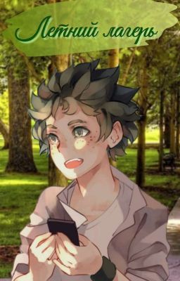 «Летний лагерь»