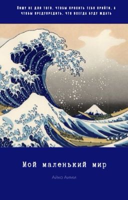 Мой маленький мир