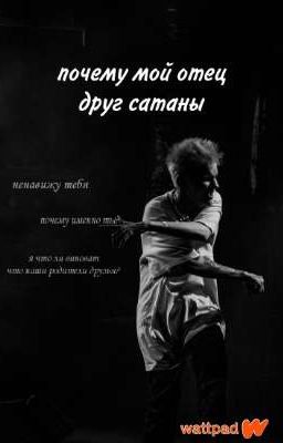 почему мой отец, друг сатаны? (ЗАКОНЧЕН)