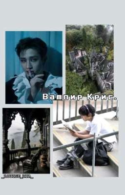 Вампир Крис.
