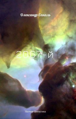 2067-й [Редактируется]