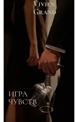 Игра чувств