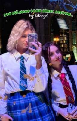 Это всё было ради денег, Стеффи...