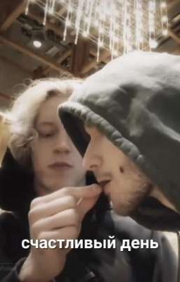 Счастливый день// парадеевич и кореш