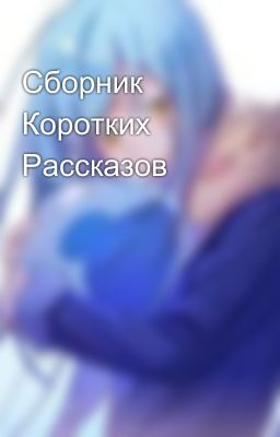 Сборник Коротких Рассказов
