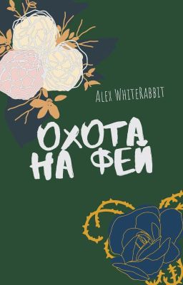 Охота на фей