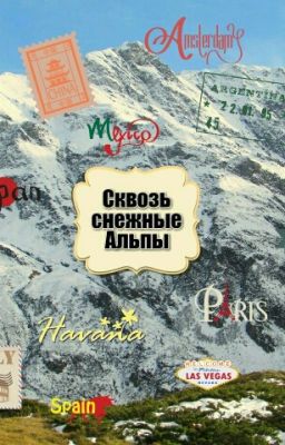 Сквозь снежные Альпы