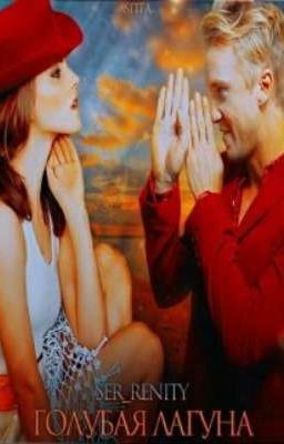 Голубая лагуна.