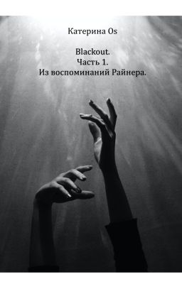 Blackout. Часть 1. Из воспоминаний Райнера.