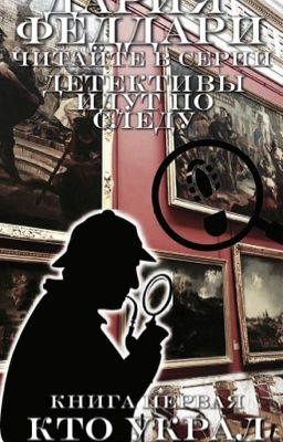 КТО УКРАЛ КАРТИНУ