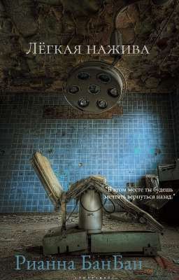 Лёгкая нажива.