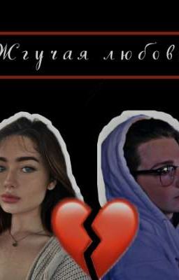Жгучая любовь [ЗАВЕРШЁН] 