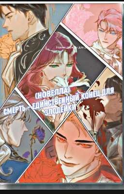 Смерть - единственный конец для злодейки (Новелла)  