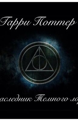 Гарри Поттер и наследник темного лорда 