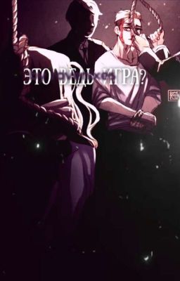 Это Ведь Игра? 