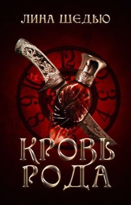 Кровь рода