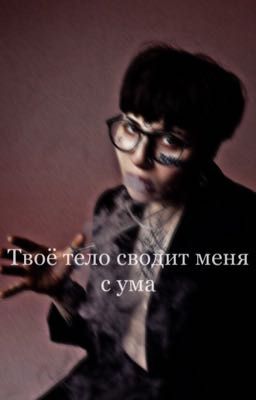 Твоё тело сводит меня с ума