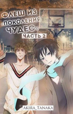 Флеш из "Поколения Чудес". Часть 2