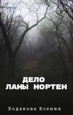 Дело Ланы Нортен 