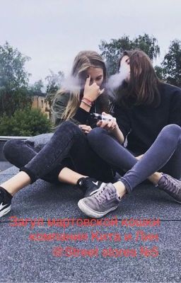 Загул мартовской кошки (компания Кита и Лин) №5