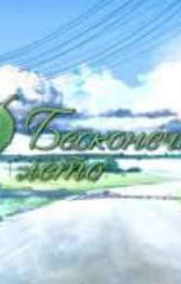 Бесконечное лето. История Семёна. Знакомство.