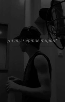 Да ты чёртов тиран!