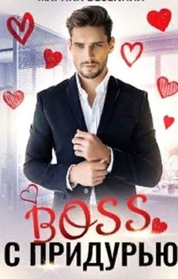 BOSS с придурью