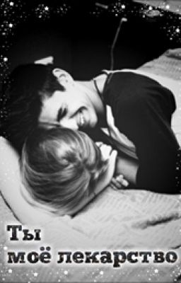 Ты моё лекарство 