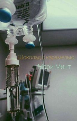 Шоколад с карамелью |ЗАМОРОЖЕН|