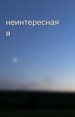 неинтересная я