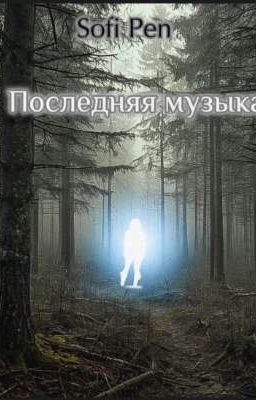 Последняя музыка 