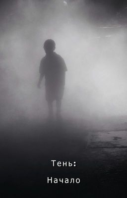 Тень: Грани Страха