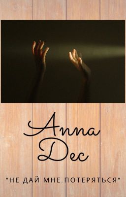 Не дай мне потеряться