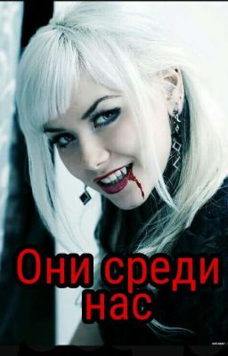 Они среди нас