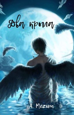 Два крыла (2 часть)