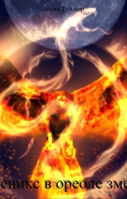 Феникс в ореоле змея