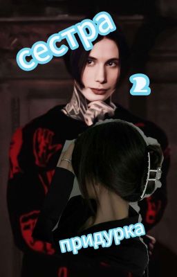 Сестра придурка 2