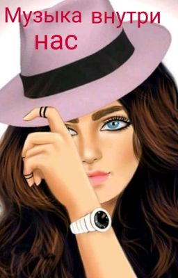 Музыка внутри нас