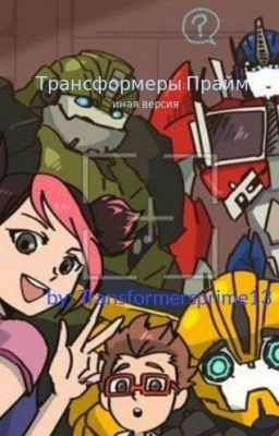 Трансформеры:Прайм-иная версия.