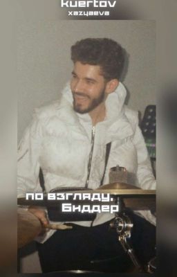 по взгляду, Биддер.//куертов 