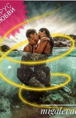 Вирус любви 