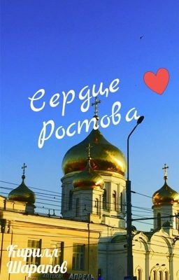Сердце Ростова