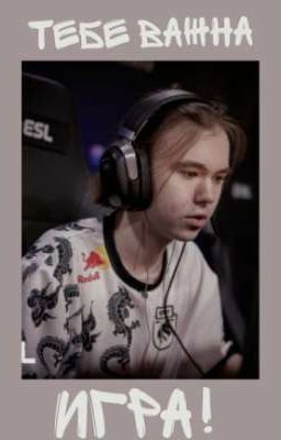 тебе важна игра!